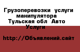 Грузоперевозки, услуги манипулятора - Тульская обл. Авто » Услуги   